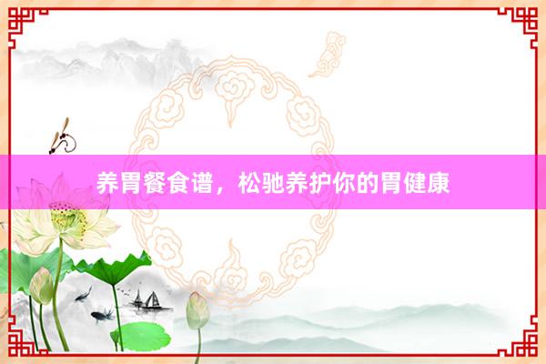 养胃餐食谱，松驰养护你的胃健康