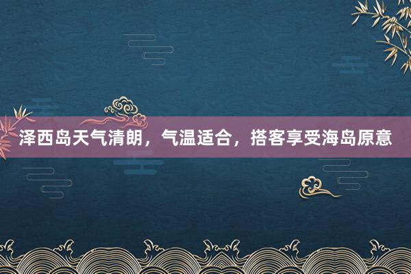 泽西岛天气清朗，气温适合，搭客享受海岛原意