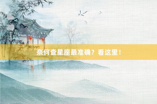 奈何查星座最准确？看这里！