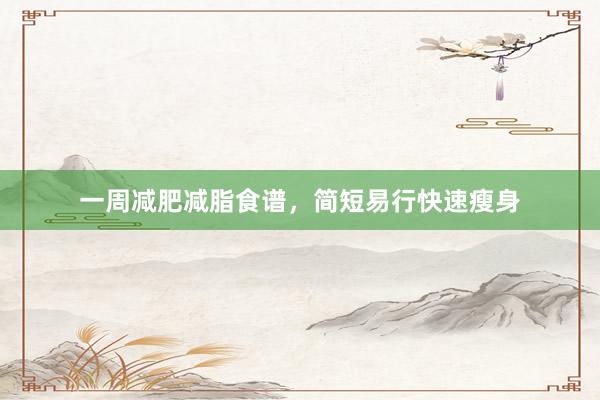 一周减肥减脂食谱，简短易行快速瘦身